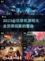 2023必玩🔥联机游戏TOP5🎉