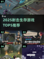 🔥七日世界同款！2025最火射击生存游戏TOP5💥🎮