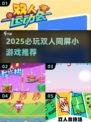 🔥2025双人同屏游戏TOP榜🎮闺蜜男友必玩清单