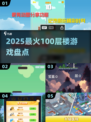 🔥2025最火100层游戏Top榜💥