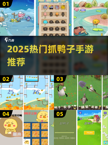 2025超🔥抓鸭子手游推荐！🎮玩到停不下来截图1