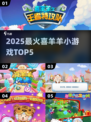 🔥2025喜羊羊游戏Top5💥