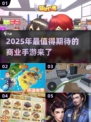 2025年最🔥商业手游推荐💥玩转未来财富游戏！