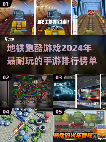 🔥2024必玩地铁手游推荐💥下载攻略来啦！🚇截图1