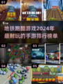 🔥2024必玩地铁手游推荐💥下载攻略来啦！🚇