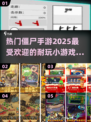 🔥2025超耐玩僵尸手游推荐🧟‍♂下载必备！