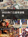 🔥2025最燃三国手游TOP5💥