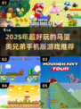 🎮2025超火马里奥手游推荐，好玩到停不下来！