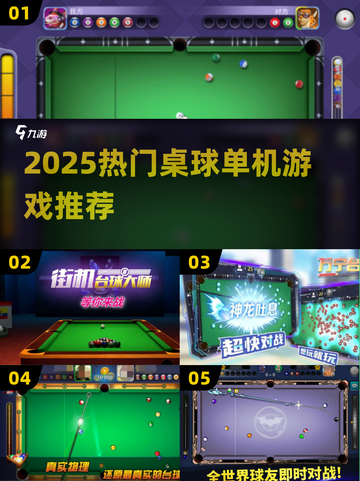 🎱2025最火桌球单机游戏合集！截图1