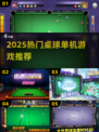 🎱2025最火桌球单机游戏合集！