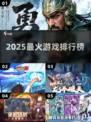🔥2025爆款游戏TOP榜💥必玩神作来袭！