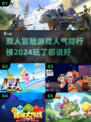 🔥2024超人气双人冒险游戏推荐🎉