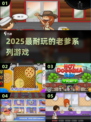 🔥2025最耐玩老爹游戏TOP榜🏆