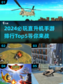 🔥2024必玩直升机手游Top5🔥飞行员们冲呀！