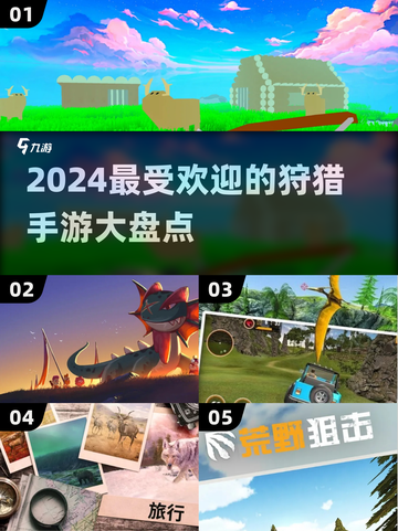 🔥2024超有趣狩猎手游推荐🎮截图1