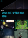 🔥2025最火梦魇游戏TOP5😱