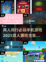🌟2025必玩！手机双人游戏合集🎉