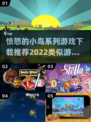 愤怒的小鸟🔥类似游戏推荐下载🔗