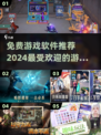 🔥2024必玩🔥免费游戏APP下载大全🎮
