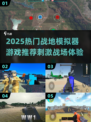 🔥2025战地游戏合集下载！刺激战场等你来战💥