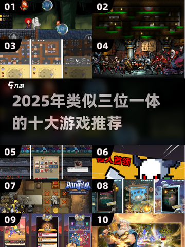 🔥2025必玩！类似三位一体游戏合集💥🎮截图1
