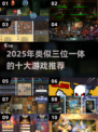 🔥2025必玩！类似三位一体游戏合集💥🎮