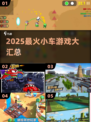 2025最🔥小车游戏合集！🎮飙车党速来集合！