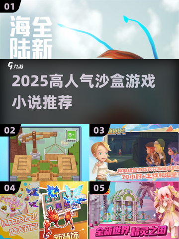 🔥2025最火沙盒游戏小说TOP榜💥截图1