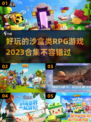 🔥2023必玩沙盒RPG游戏合集🎉