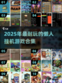 🔥2025懒人必玩！超耐玩挂机游戏大公开🎮