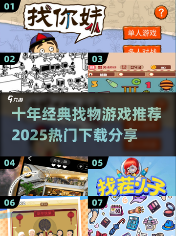 🔍十年前爆火找物游戏回归！2025最新热门榜单🔥🎮截图1