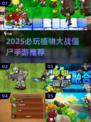 🔥2025必玩植物大战僵尸手游💥