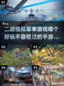 🔥2025必玩！超耐打的二战模拟手游推荐🎉