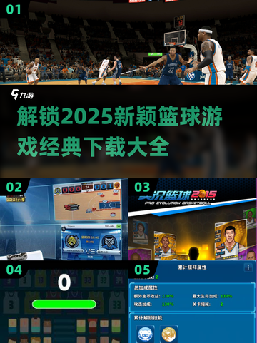 🏀2025最火篮球游戏盘点，经典必备！🔥截图1
