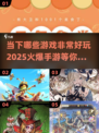 🔥2025最🔥手游推荐🎉下载就玩！