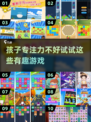 孩子专注力差？这些游戏来帮忙！🌟好玩到停不下来🎉