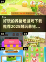  🐷2025超耐玩养猪场游戏推荐，快下载体验！