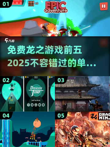 🔥2025年必玩！免费龙之游戏TOP5✨截图1