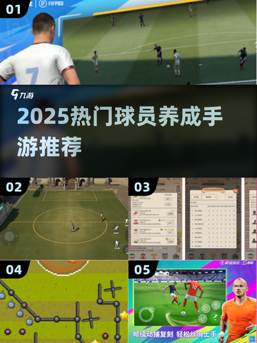 🔥2025最火球员养成手游榜单来袭！⚽🎮截图1