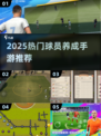 🔥2025最火球员养成手游榜单来袭！⚽🎮