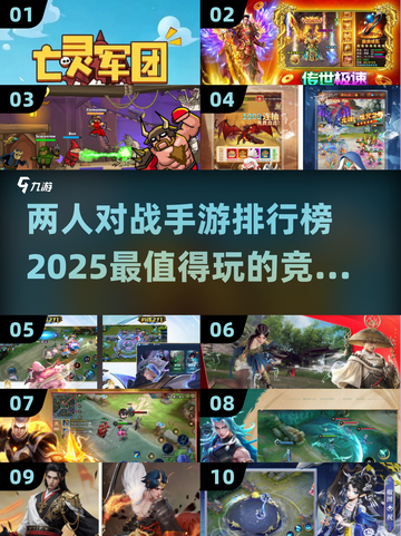 🔥2025最🔥对战手游排行榜！两人玩超有意思🎮截图1