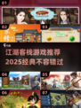 江湖客栈游戏推荐🔥2025经典必玩清单