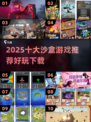 🔥2025十大沙盒游戏推荐！🎮好玩到停不下来