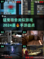 🔥2024必玩！比猛鬼宿舍更刺激的手游盘点👻