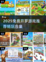🔥2025免费开罗游戏推荐✨