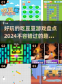 🚨2024必玩！超有趣吃豆豆手游大盘点🔥