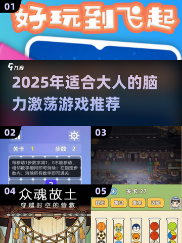 🔥2025大人脑力游戏TOP榜🧠挑战你的智商极限！截图1