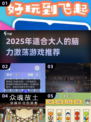 🔥2025大人脑力游戏TOP榜🧠挑战你的智商极限！