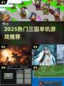 🔥2025必玩三国单机神作💥