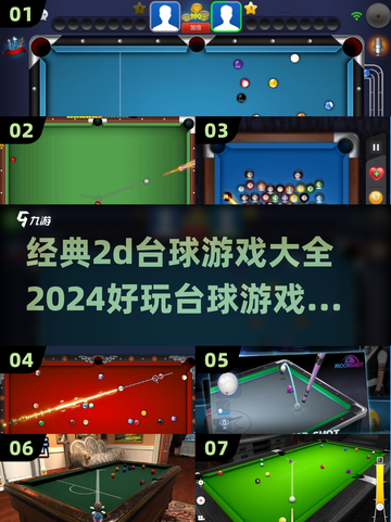 2024必玩✨经典2D台球游戏合集💥截图1